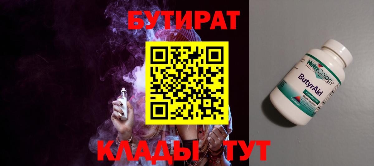 Бутират Butirat  БУТИРАТ  Кропоткин  Вход с VPN 