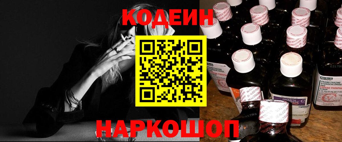 Кодеин Purple Drank Кропоткин